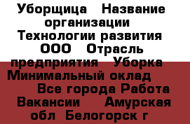 Уборщица › Название организации ­ Технологии развития, ООО › Отрасль предприятия ­ Уборка › Минимальный оклад ­ 26 000 - Все города Работа » Вакансии   . Амурская обл.,Белогорск г.